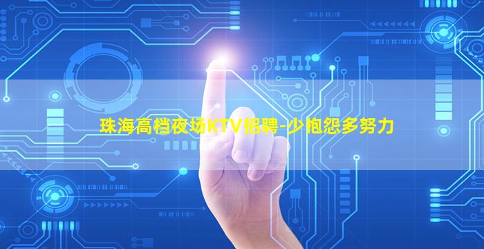 珠海高档夜场KTV招聘-少抱怨多努力